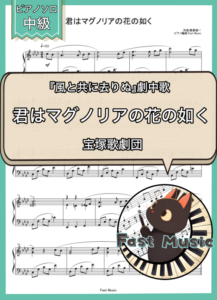宝塚歌劇団「君はマグノリアの花の如く」ピアノソロ楽譜 & 参考音源