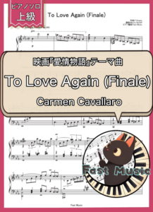 Carmen Cavallaro「To Love Again (Finale)」ピアノソロ楽譜・上級 & 参考音源