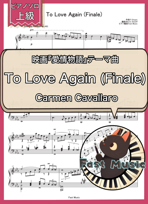 Carmen Cavallaro「To Love Again (Finale)」ピアノソロ楽譜・上級 & 参考音源
