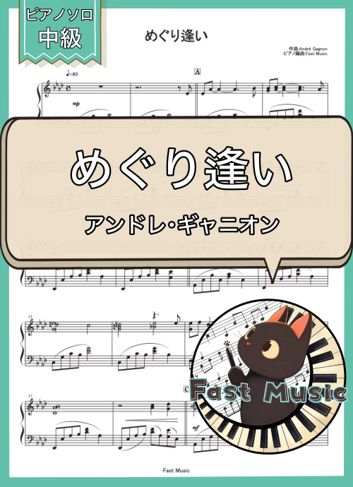 アンドレ・ギャニオン「めぐり逢い」ピアノソロ楽譜 & 参考音源
