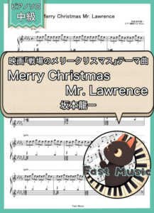 坂本龍一「Merry Christmas Mr. Lawrence」ピアノソロ楽譜 & 参考音源
