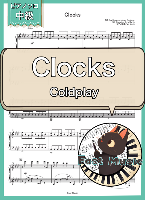 Coldplay「Clocks」ピアノソロ楽譜 & 参考音源