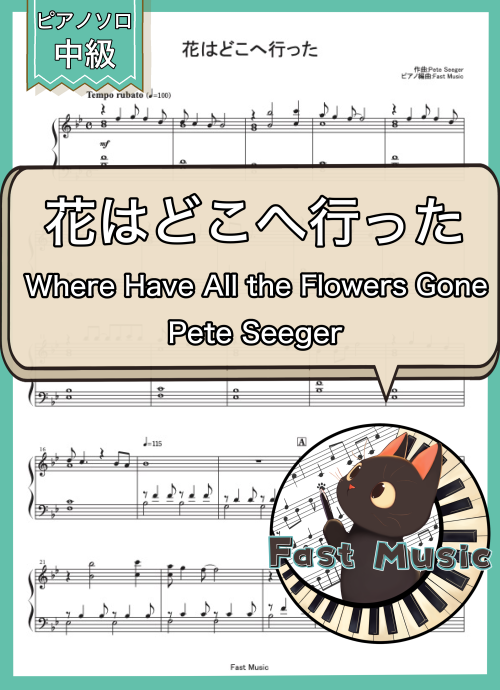 Pete Seeger「花はどこへ行った」ピアノソロ楽譜 & 参考音源