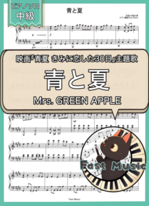 Mrs. GREEN APPLE「青と夏」ピアノソロ楽譜 & 参考音源