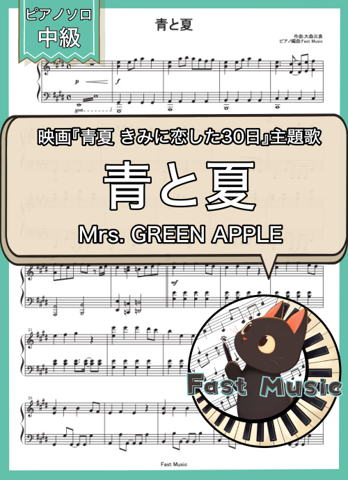 Mrs. GREEN APPLE「青と夏」MP3音源