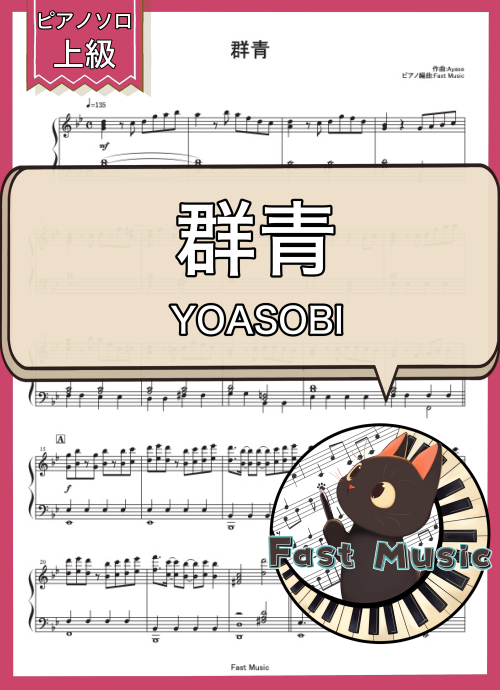YOASOBI「群青」ピアノソロ楽譜・上級 & 参考音源