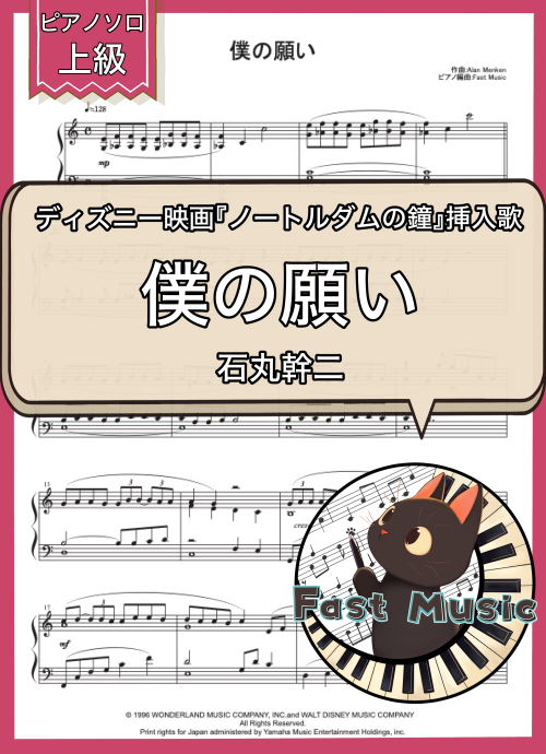 石丸幹二「僕の願い」ピアノソロ楽譜・上級