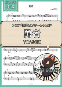 YOASOBI「勇者」ピアノMIDIデータ