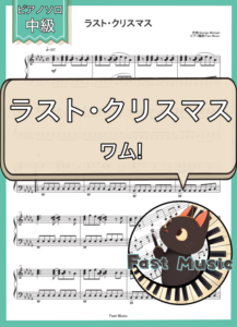 ワム!「ラスト・クリスマス」ピアノソロ楽譜 & 参考音源