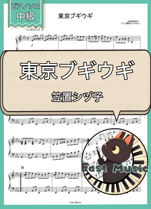 笠置シヅ子「東京ブギウギ」ピアノソロ楽譜 & 参考音源