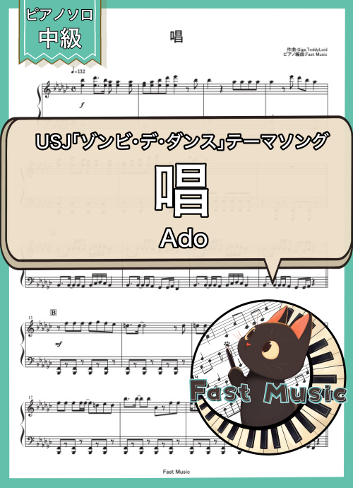 Ado「唱」ピアノソロ楽譜
