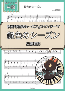佐藤直紀「銀色のシーズン」ピアノソロ楽譜 & 参考音源