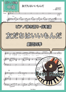 劇団四季「友だちはいいもんだ」ピアノ伴奏譜 & 伴奏音源