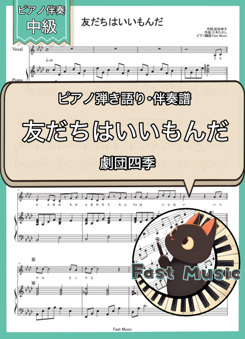 劇団四季「友だちはいいもんだ」伴奏音源