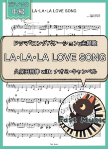 久保田利伸 with ナオミ・キャンベル「LA・LA・LA LOVE SONG」ピアノソロ楽譜 & 参考音源