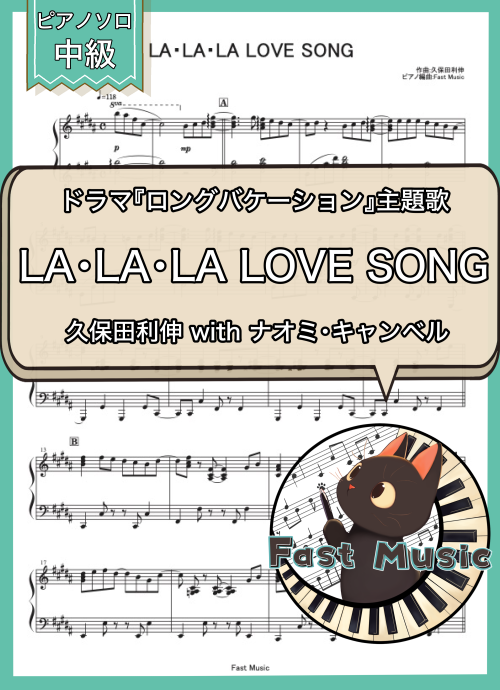 久保田利伸 with ナオミ・キャンベル「LA・LA・LA LOVE SONG」ピアノソロ楽譜 & 参考音源