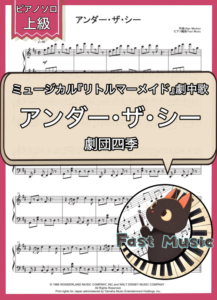 劇団四季「アンダー・ザ・シー 」ピアノソロ楽譜・上級 & 参考音源