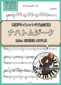 Mrs. GREEN APPLE「ナハトムジーク」ピアノソロ楽譜 & 参考音源