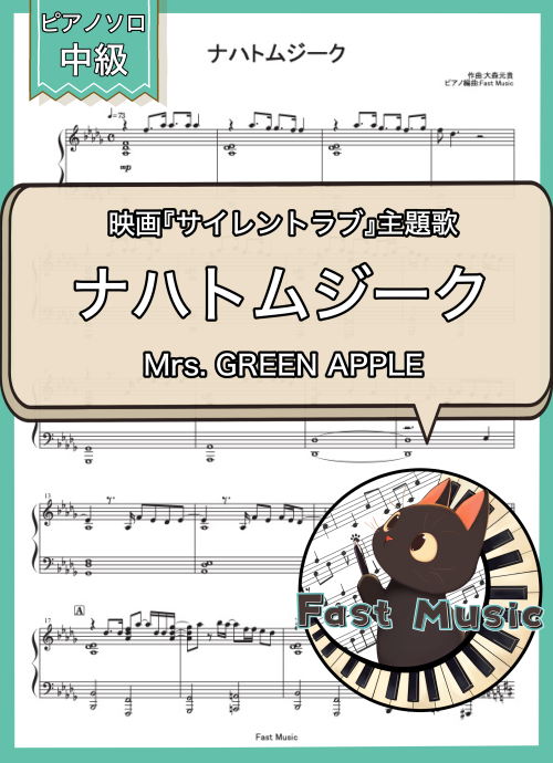 Mrs. GREEN APPLE「ナハトムジーク」ピアノソロ楽譜 & 参考音源