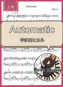 宇多田ヒカル「Automatic」ピアノソロ楽譜・上級 & 参考音源
