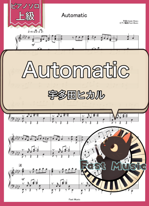 宇多田ヒカル「Automatic」ピアノソロ楽譜・上級 & 参考音源