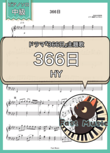 HY「366日」ピアノソロ楽譜 & 参考音源