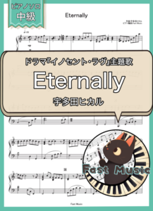 宇多田ヒカル「Eternally」ピアノソロ楽譜 & 参考音源