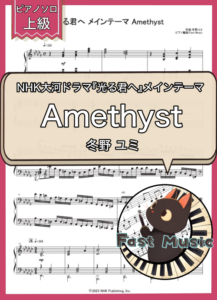 冬野 ユミ「光る君へ メインテーマ Amethyst」ピアノソロ楽譜・上級 & 参考音源