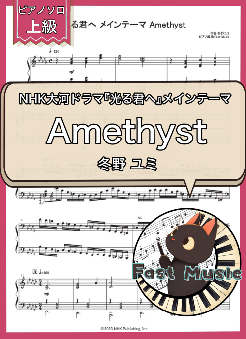 冬野 ユミ「光る君へ メインテーマ Amethyst」ピアノソロ楽譜・上級 & 参考音源