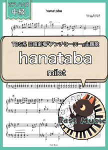 milet「hanataba」ピアノソロ楽譜 & 参考音源