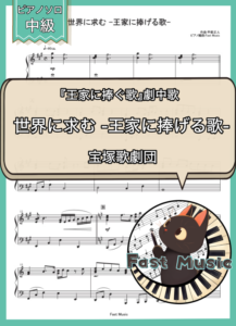 宝塚歌劇団「世界に求む -王家に捧げる歌-」ピアノソロ楽譜 & 参考音源