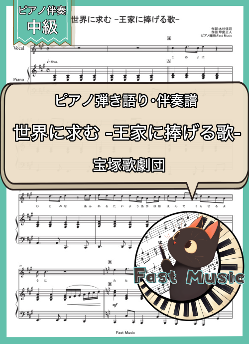 宝塚歌劇団「世界に求む -王家に捧げる歌-」伴奏音源