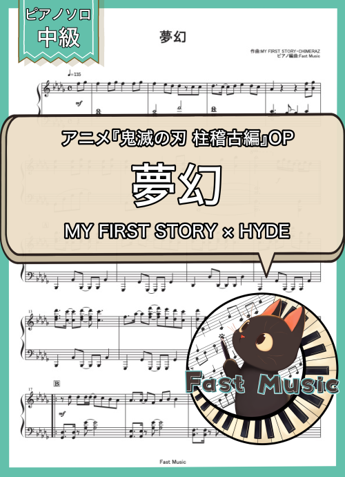 MY FIRST STORY × HYDE「夢幻」ピアノソロ楽譜 & 参考音源