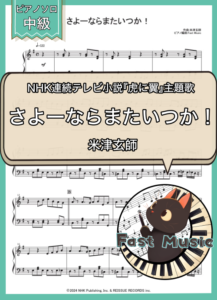 米津玄師「さよーならまたいつか！」ピアノソロ楽譜