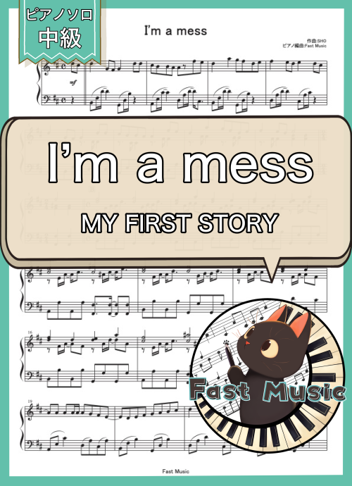 MY FIRST STORY「I’m a mess」ピアノソロ楽譜 & 参考音源