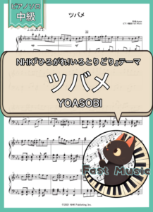 YOASOBI「ツバメ」ピアノソロ楽譜 & 参考音源