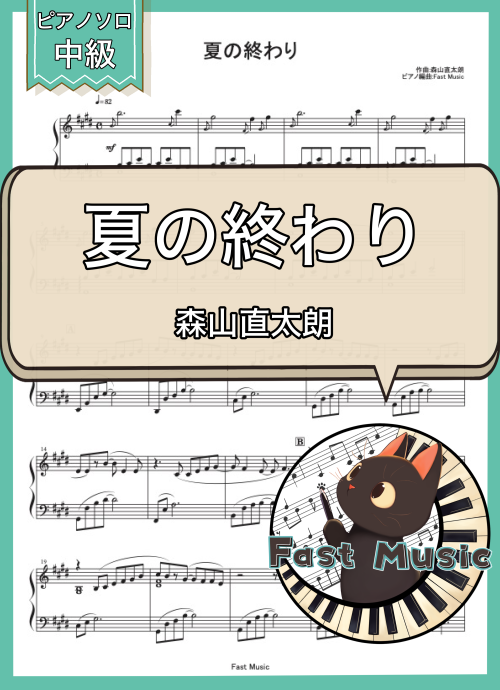 森山直太朗「夏の終わり」ピアノソロ楽譜 & 参考音源
