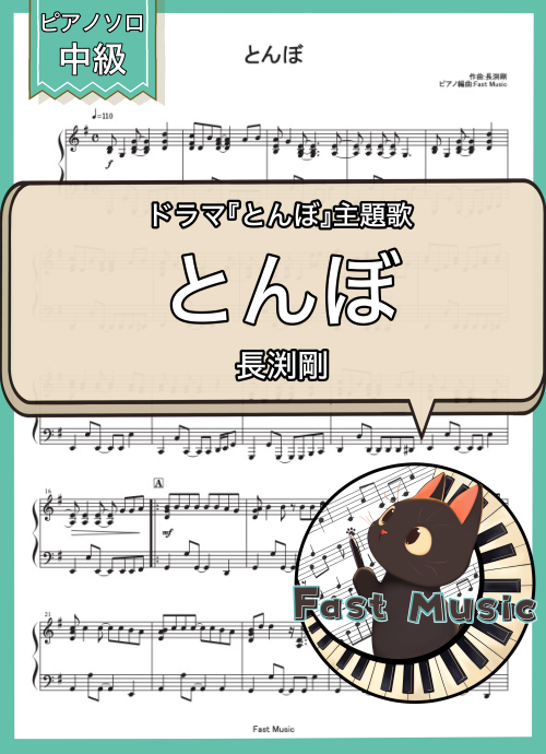 長渕剛「とんぼ」ピアノソロ楽譜 & 参考音源