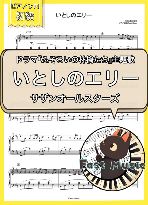 サザンオールスターズ「いとしのエリー」ピアノMIDIデータ