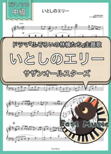 サザンオールスターズ「いとしのエリー」ピアノソロ楽譜 & 参考音源