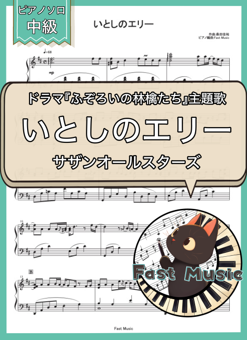 サザンオールスターズ「いとしのエリー」ピアノソロ楽譜 & 参考音源