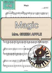 Mrs. GREEN APPLE「 Magic」ピアノソロ楽譜 & 参考音源