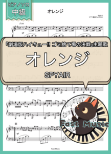 SPYAIR「オレンジ」ピアノソロ楽譜 & 参考音源