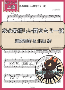 加藤和彦 & 北山修「あの素晴しい愛をもう一度」ピアノソロ楽譜・上級 & 参考音源