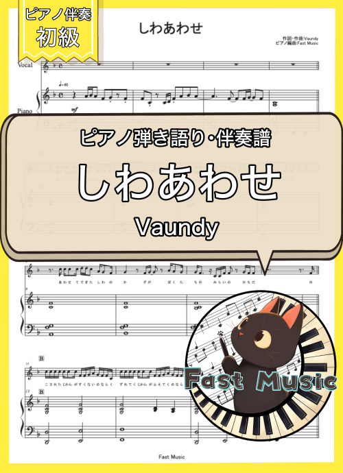 Vaundy「しわあわせ」ピアノ弾き語り・伴奏譜