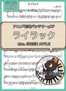 Mrs. GREEN APPLE「ライラック」ピアノソロ楽譜 & 参考音源
