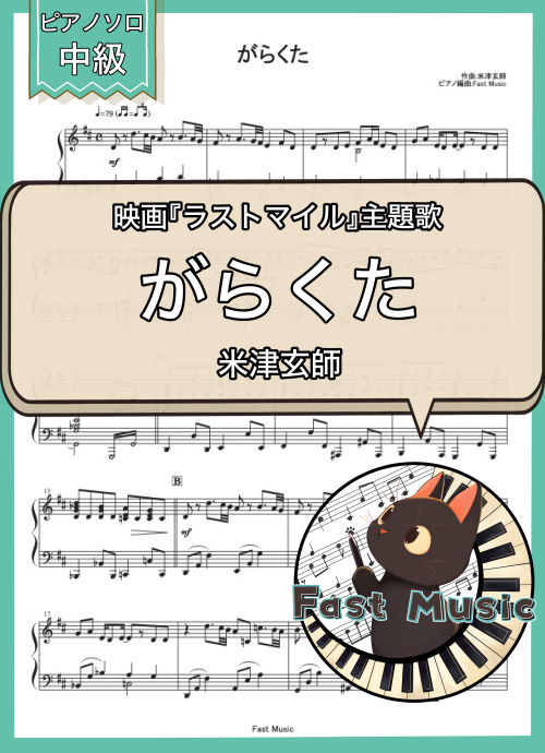 米津玄師「がらくた」ピアノソロ楽譜 & 参考音源