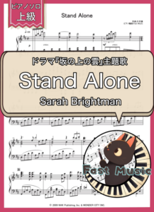 Sarah Brightman「Stand Alone」ピアノソロ楽譜・上級 & 参考音源