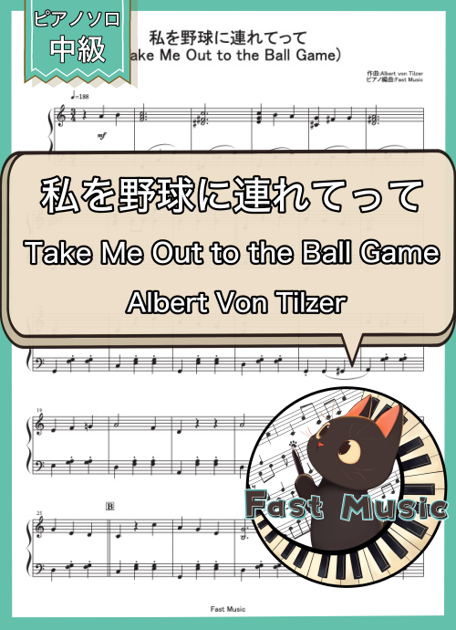 「私を野球に連れてって」ピアノソロ楽譜 & 参考音源