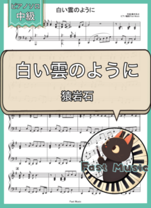 猿岩石「白い雲のように」ピアノソロ楽譜 & 参考音源